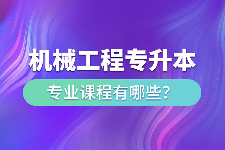 機械工程網絡教育專業(yè)課程有哪些？