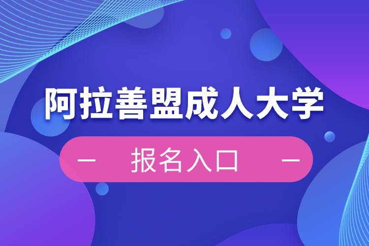 阿拉善盟成人大學報名入口