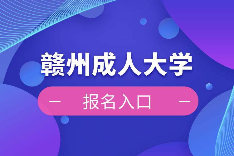 贛州成人大學(xué)報(bào)名入口