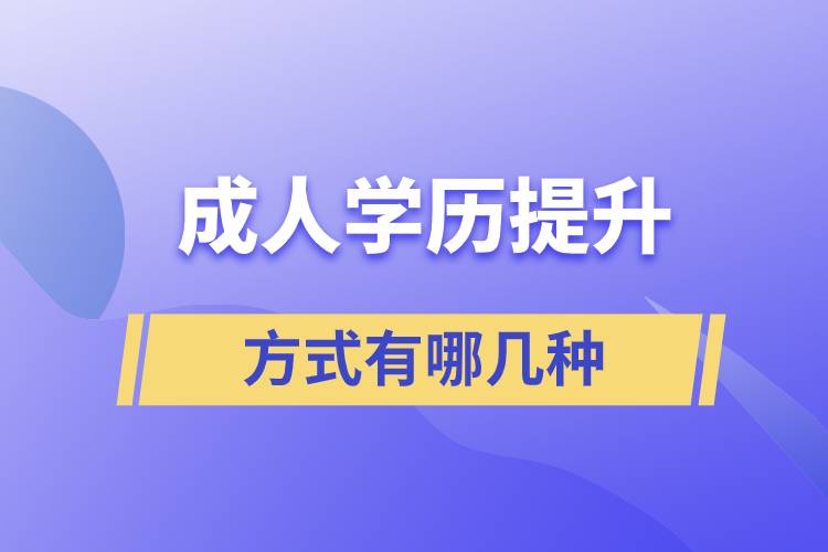 成人學(xué)歷提升的方式有哪幾種方式