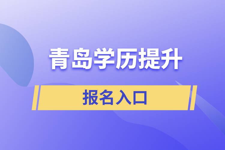 青島學(xué)歷提升報名官網(wǎng)入口