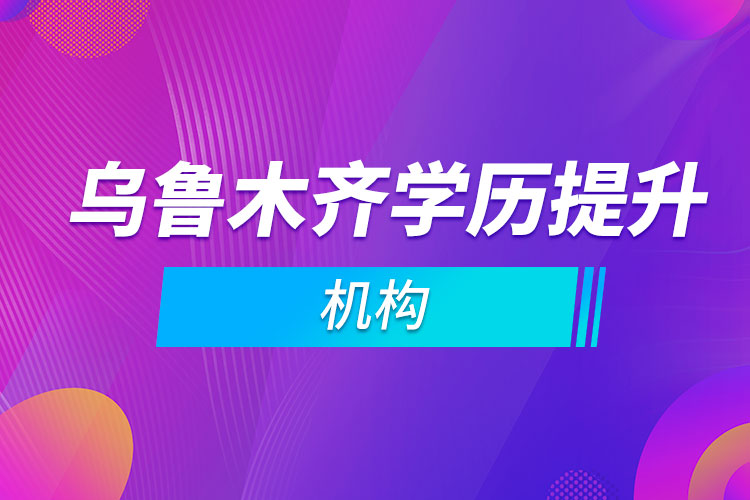 烏魯木齊學歷提升機構