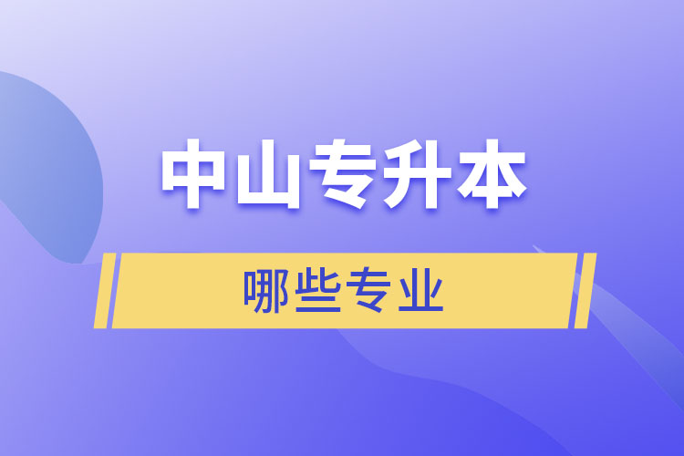 中山專升本有哪些專業(yè)？