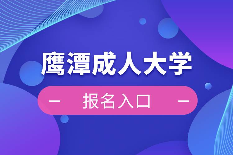 鷹潭成人大學(xué)報名入口