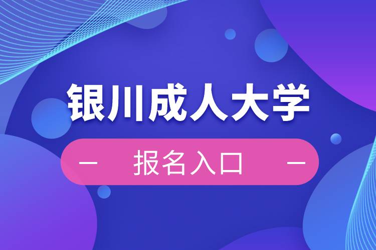 銀川成人大學(xué)報名入口