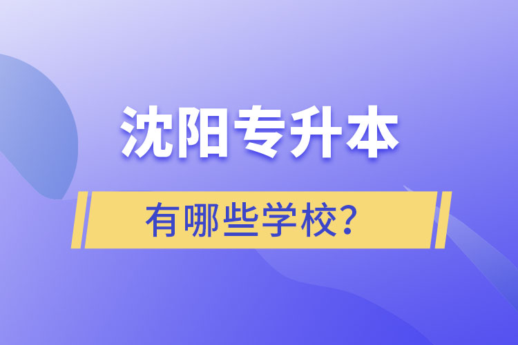 沈陽專升本有哪些學(xué)校？