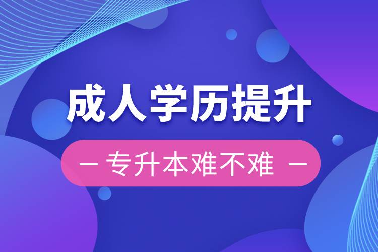 成人學歷提升專升本難不難