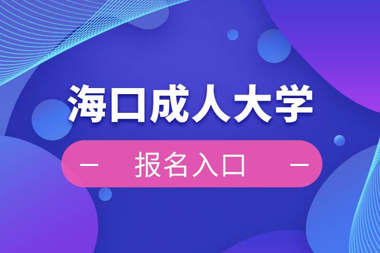 海口成人大學(xué)報名入口