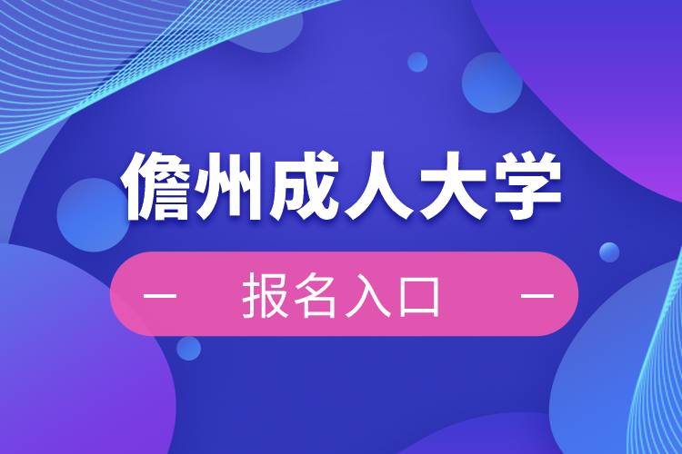 儋州成人大學報名入口