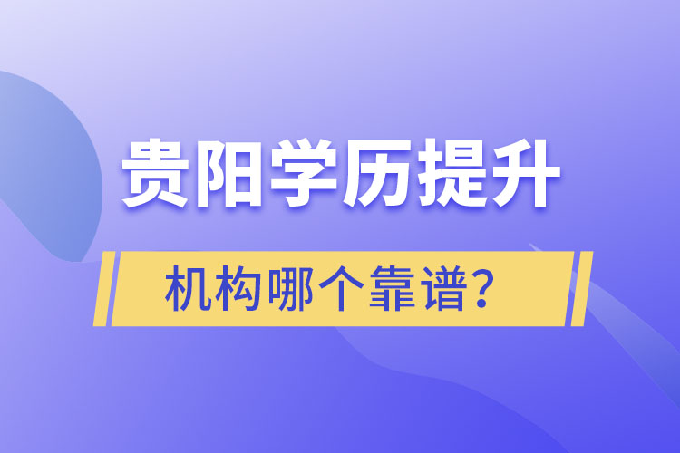 貴陽(yáng)學(xué)歷提升哪個(gè)教育機(jī)構(gòu)好一些？