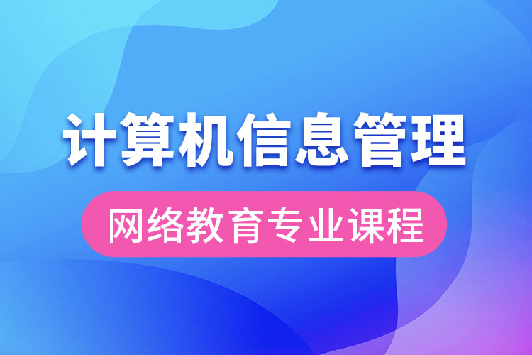 計(jì)算機(jī)信息管理網(wǎng)絡(luò)教育專業(yè)課程有哪些？