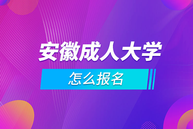 安徽成人大學怎么報名