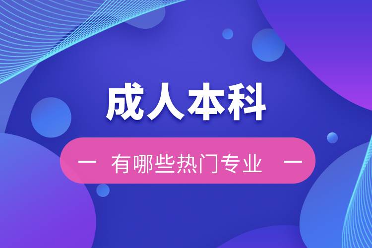 成人本科有哪些熱門專業(yè)