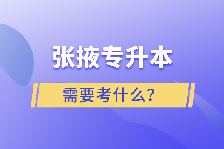 張掖專升本需要考什么？