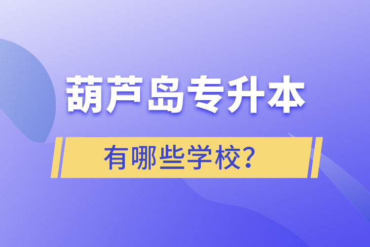 葫蘆島專升本有哪些學(xué)校？