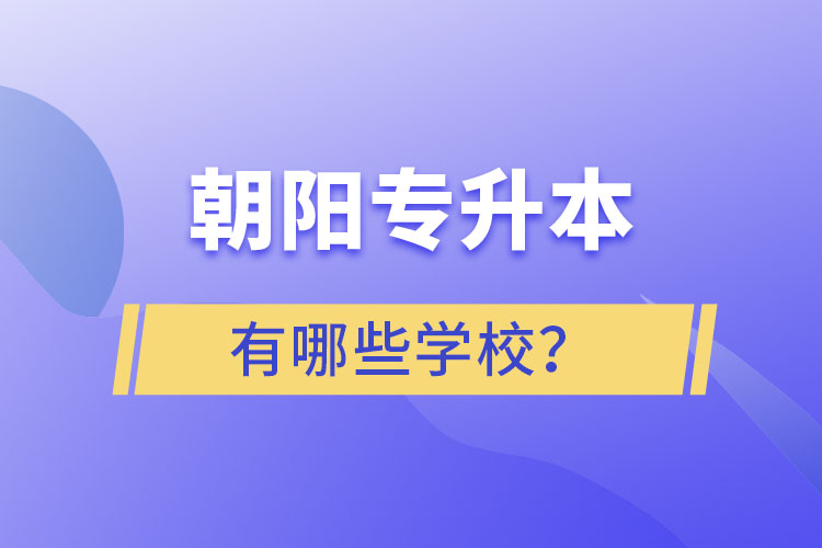 朝陽專升本有哪些學校？