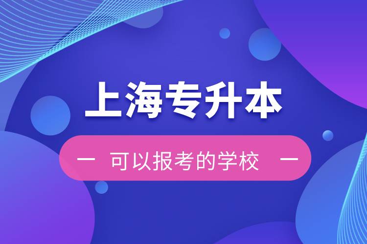 上海專升本可以報考的學校