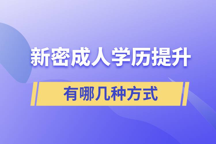 新密成人學(xué)歷提升的方式有哪幾種