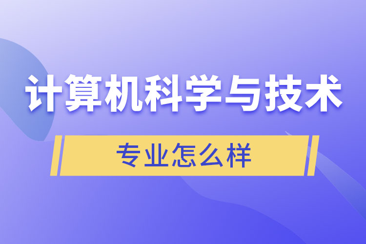 計算機科學與技術(shù)專業(yè)怎么樣