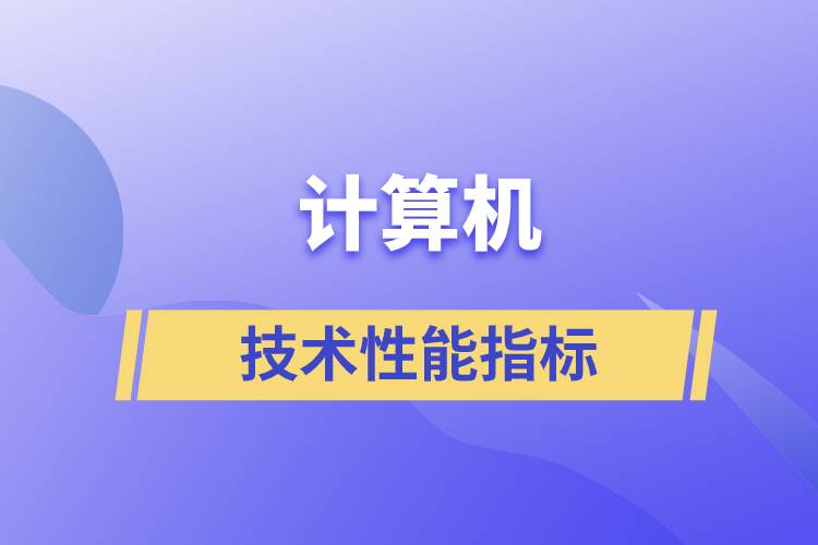 計算機的技術(shù)性能指標(biāo)主要是指