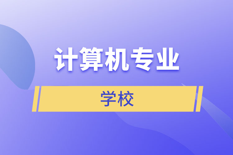 計算機專業(yè)學校