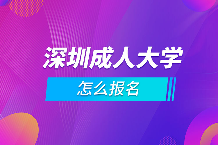 深圳成人大學怎么報名