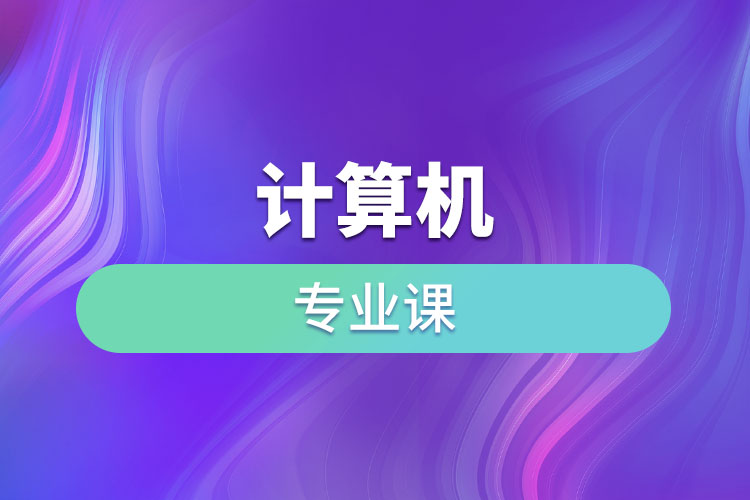 計算機(jī)專業(yè)課