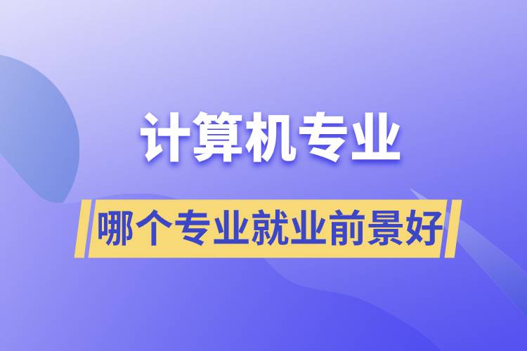 計算機哪個專業(yè)就業(yè)前景好