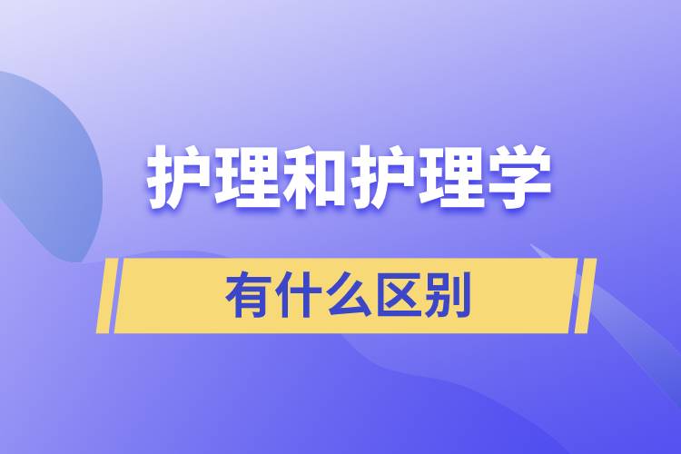 護理和護理學有什么區(qū)別