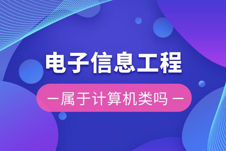 電子信息工程屬于計算機類嗎