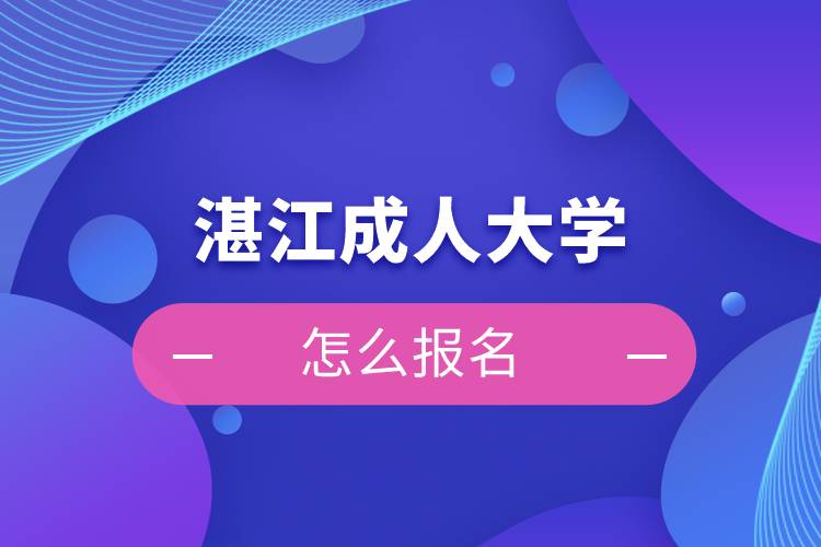 湛江成人大學(xué)怎么報名