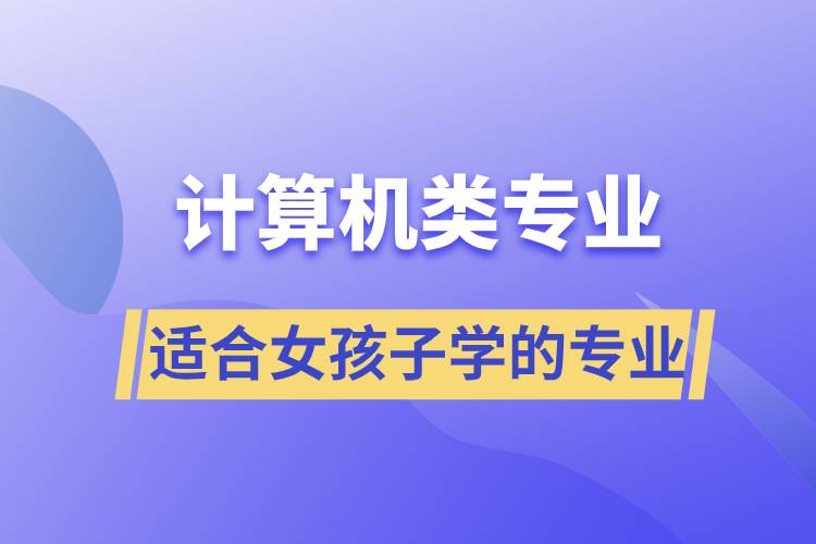 適合女孩子學的計算機類專業(yè)