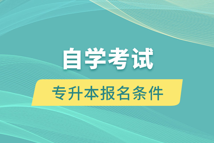 自學考試專升本報名條件