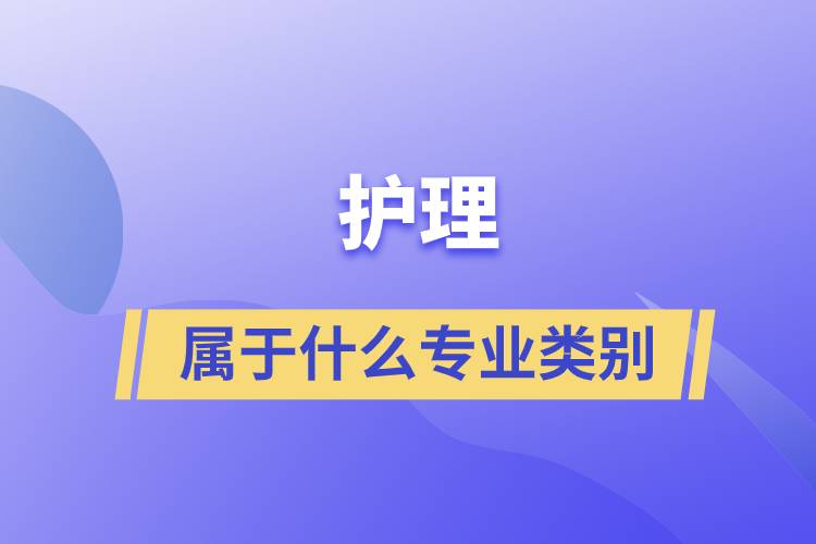 護(hù)理屬于什么專業(yè)類別