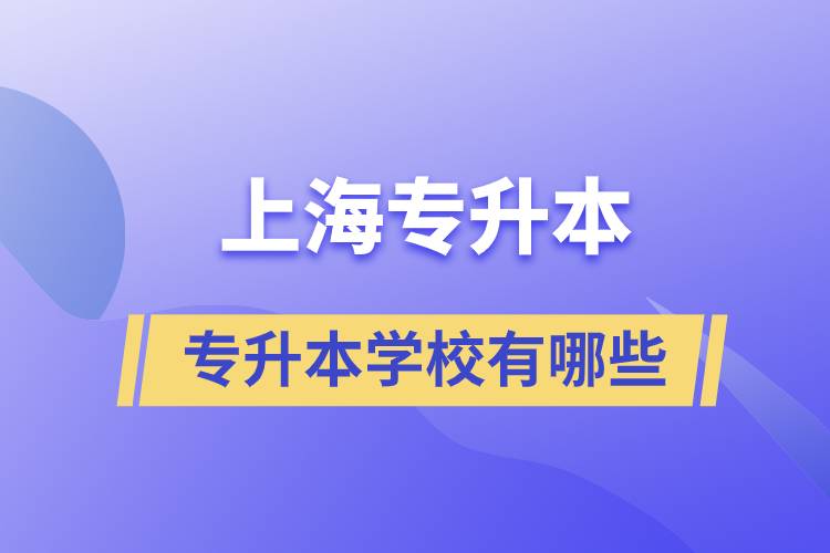 上海藝術類專升本學校有哪些？