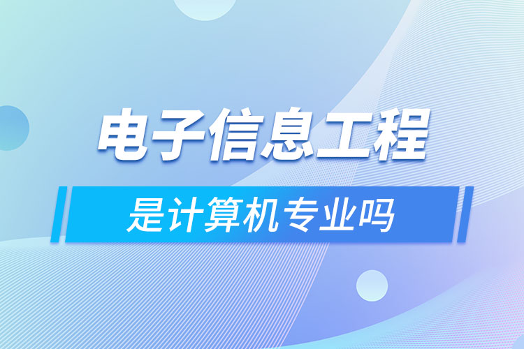 電子信息工程是計算機專業(yè)嗎