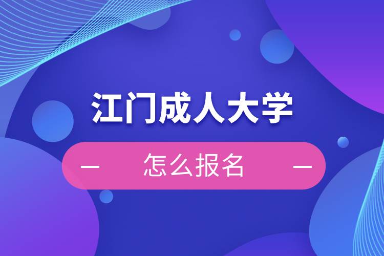 江門成人大學(xué)怎么報名