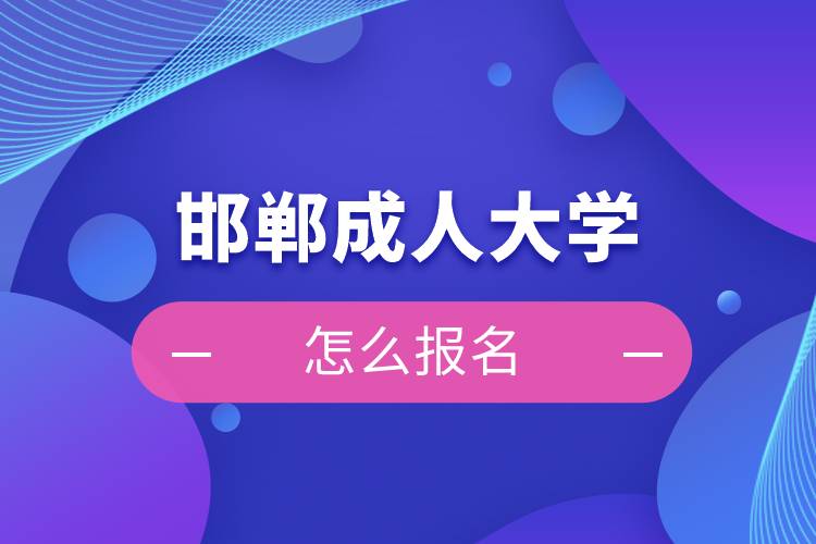 邯鄲成人大學(xué)怎么報名