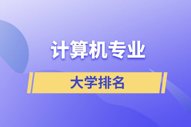 計算機專業(yè)排名大學