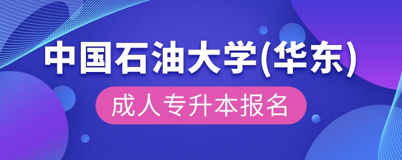 中國石油大學(xué)(華東)成人專升本報(bào)名