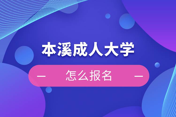 本溪成人大學(xué)怎么報名