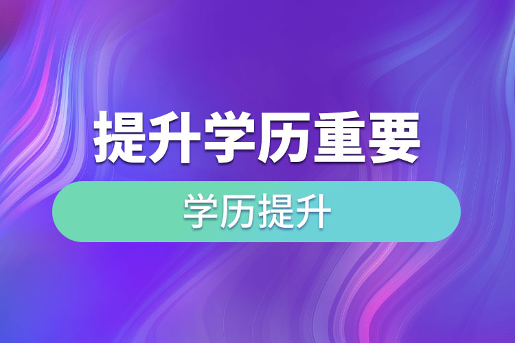 提升學(xué)歷重要嗎？