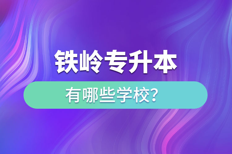 鐵嶺專升本有哪些學(xué)校？