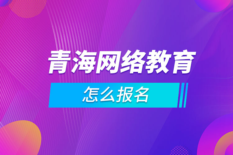 青海網絡教育怎么報名