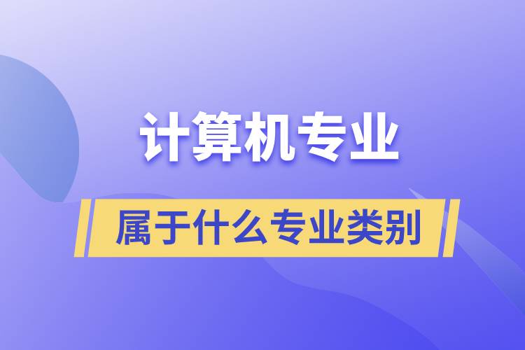 計算機屬于什么專業(yè)類別