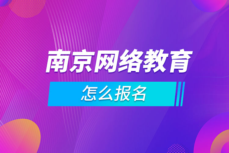 南京網(wǎng)絡教育怎么報名