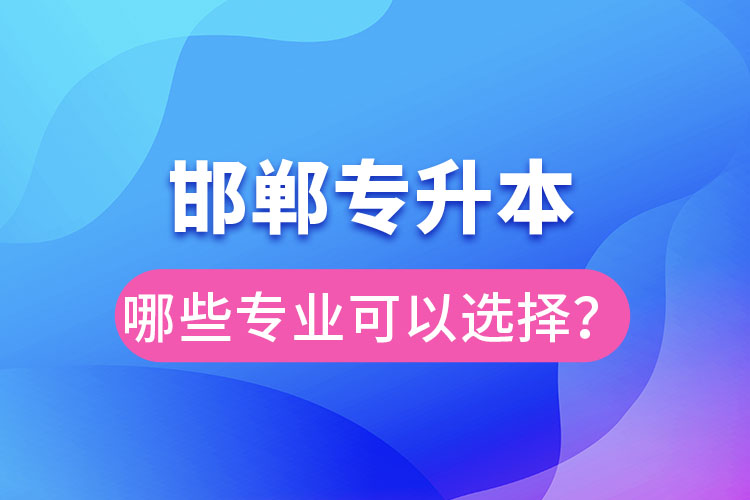 邯鄲專升本有哪些專業(yè)？