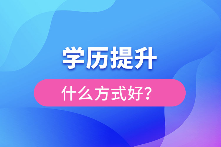 想提升學歷什么方式好？