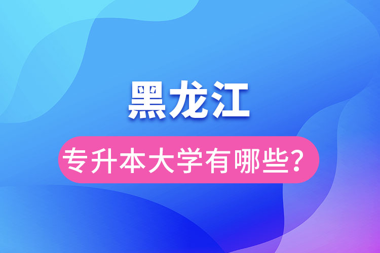 黑龍江大學(xué)專升本有哪些？