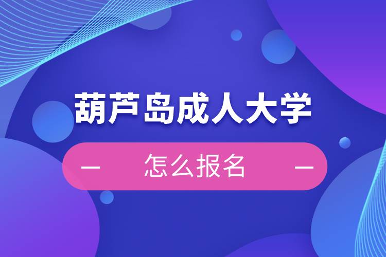 葫蘆島成人大學怎么報名